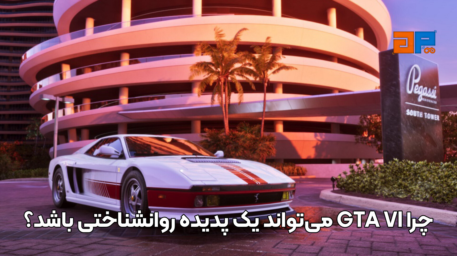 چرا GTA VI می&zwnj;تواند یک پدیده روانشناختی باشد؟